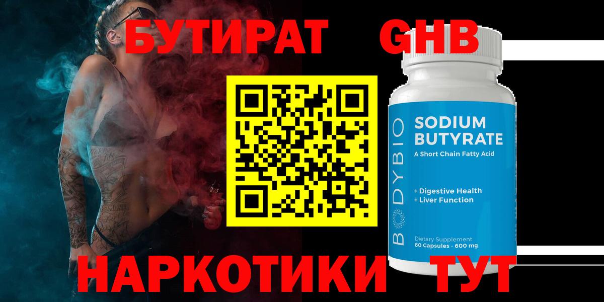 БУТИРАТ оксибутират Сосновоборск